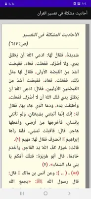 أحاديث مشكلة في تفسير القرآن android App screenshot 0